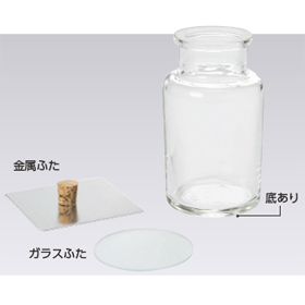 集気瓶（フタ付き）｜ヤガミ 商品検索システム