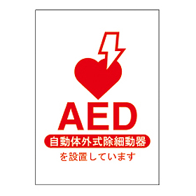 aed 安い 設置 ステッカー