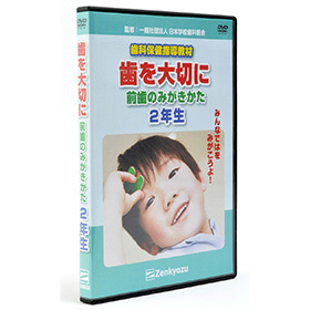 DVD 歯を大切に 1～6年生｜ヤガミ 商品検索システム