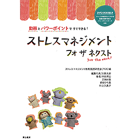 贈り物 ストレスマネジメント フォ 商品検索システム ネクスト｜ヤガミ ザ 人文